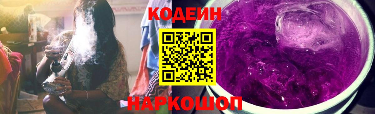 Кодеин Purple Drank Ульяновск